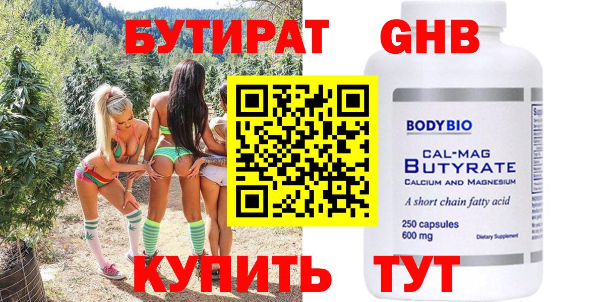 Бутират бутандиол  БУТИРАТ  Новотроицк  Вход с VPN 