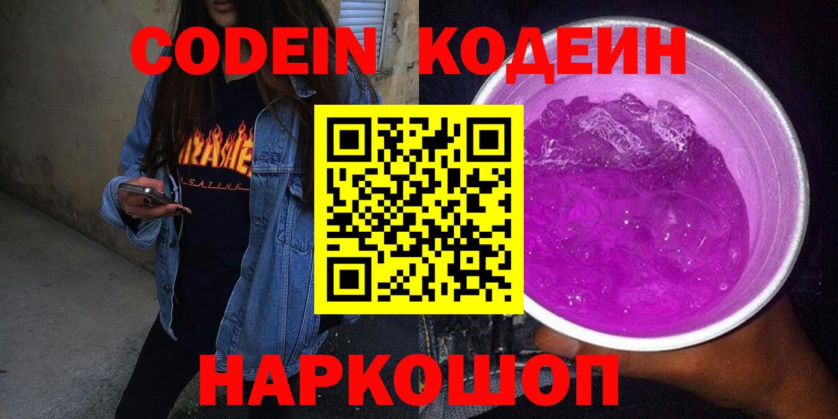 Новотроицк  Codein Purple Drank  Вход с VPN 